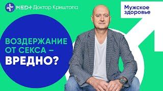  Чем опасно воздержание и вредна ли мастурбация? | MED+ Доктор Криштопа