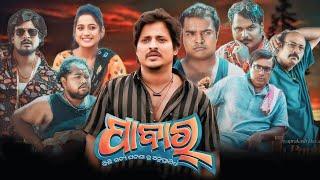 pabar full movie odia || new odia full movie || babusan odia film ||