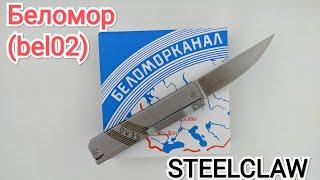 нож STEELCLAW "Беломор" bel02