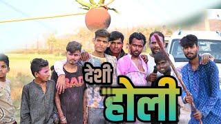 Desi Holi || देशी होली || maghi comedy video || गांव के होली || funny video 2023 @maghicrazyvines05