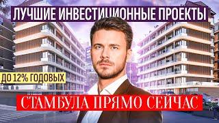 Купить квартиру в Стамбуле под инвестиции | 3 лучших проекта Стамбула | Инвестиции в Стамбул