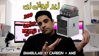 #41 Bambulab X1 Carbon & Multi-color AMS Unit First Print