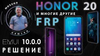 FRP Honor 20 EMUI 10 и многие другие! Сброс гугл аккаунта! Без ПК!