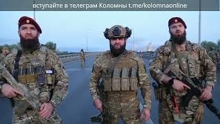 Бойцы из Чеченской Республики заняли позиции на мосту в Коломне.