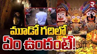 Puri Jagannath Temple Secret Tunnel To Room Open | మూడో గదిలో  ఏం ఉందంటే | Ratna Bhandar | RTV