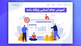 آموزش php آشنایی پایگاه داده