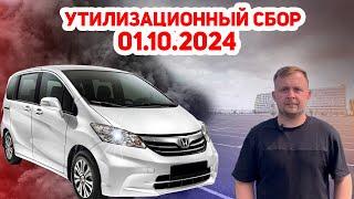 Утилизационный сбор 01.10.2024 | КОГО ЗАТРОНЕТ?