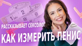 Как измерить длину и ширину члена? Как понять, какой размер у мужчины? Средний размер члена.