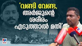 ‘അര്‍ജുനെ മോന്റെ അടുത്ത് എത്തിക്കണമെന്നത് എന്റെ ആഗ്രഹമായിരുന്നു’​| Manaf | Lorry Owner | Arjun