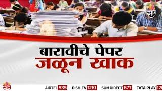 Special Report : 12 वीचे पेपर खाक , विद्यार्थ्यांच्या निकालाचं काय ? | 12th Exam Paper Burnt