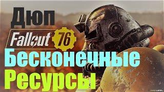 ФОЛЛАУТ 76 БЕСКОНЕЧНЫЙ ФАРМ РЕСУРСОВ