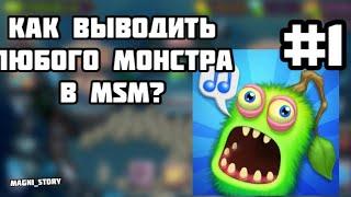 Как вывести любого монстра в my singing monsters? Все виды монстров MSM. #1