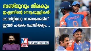 ഇംഗ്ലണ്ട് പരമ്പരയിലെ ഇന്ത്യൻ സൂപ്പർസ്റ്റാറുകൾ ഇവർ! | Sanju Samson to Tilak Varma