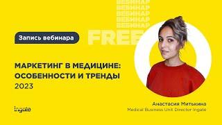 Маркетинг в медицине: особенности и тренды 2023