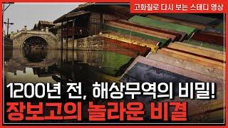 1200년 전, 해상무역의 비밀! 장보고의 놀라운 비결 | 한국사 탐 [반복재생]/YTN 사이언스