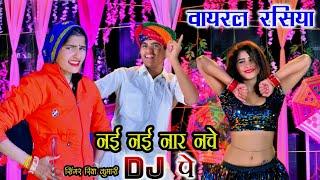 नई नई नार नचू डी जे पे || Nayi Nayi Nar Nachu DJ Pe || Singer Riya Kumari Dj Rasiya || Vairal  song