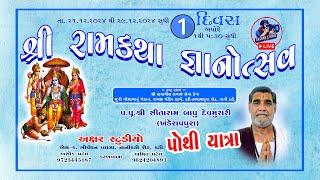  શ્રી રામકથા જ્ઞાનોત્સવ  દિવસ 1 પોથી યાઞા