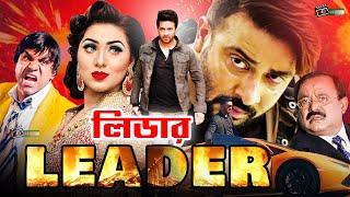 Top Leader | টপ লিডার | Shakib Khan Blockbuster Bangla Movie | Shakib Khan | Neha | Misha @LookLens