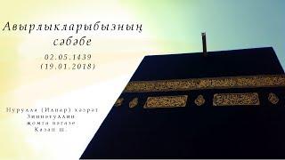 Авырлыкларыбызның сәбәбе — Җомга вәгазе 19.01.2018 г.