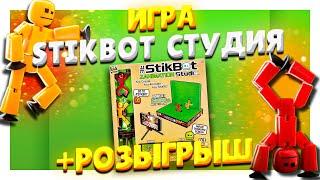 STIKBOT СТУДИЯ ! РОЗЫГРЫШ этой занимательной игры! Обзор, распаковка. #STIKBOT #игра #stikbot studio