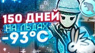 150 дней ВЕЧНОЙ МЕРЗЛОТЫ - Караваны в Римворлд!