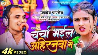 चर्चा भईल अहिरनवा में - धोबी गीत - Panchdev Pandey | Global Bhojpuri Music | New Lachari Geet