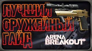 РАЗБОР БАЗОВЫХ ХАРАКТЕРИСТИК ОРУЖИЯ! КАК ПЕРЕИГРАТЬ ЛЮБОГО! : [Arena Breakout: Infinite]