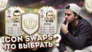 КОГО БРАТЬ В ICON SWAPS 1? ОБМЕН КУМИРОВ FIFA 21