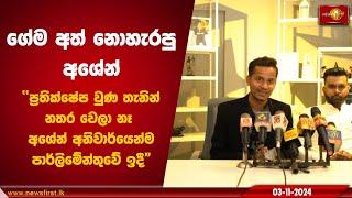 ගේම අත් නොහැරපු අශේන්. අශේන් අනිවාර්යෙන්ම පාර්ලිමේන්තුවේ ඉදී | Ashen Senarathna #ashensenarathna