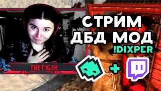 THET1GER и СТРИМЫ #4 ️Зрители УПРАВЛЯЮТ моей ИГРОЙ ️ Dixper ️ Смешные моменты  Dead by daylight