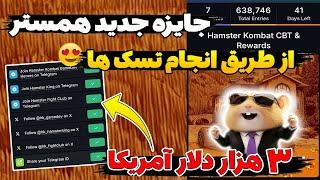 تسک جدید همستر کامبت با سه هزار دلار جایزه  با انجام دادن این تسک 3 هزار دلار جایزه بگیر Hamster