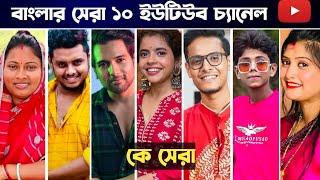 ২০২২ সালের বাংলার সবচেয়ে ধনি ১০ ইউটিউব চ্যানেল  || Most Richest Youtube Channel in West Bengal