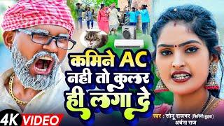 #Viral Song | कमीने एसी नही तो कूलर ही लगा दे | #Sonu Rajbhar, Archana Raj | #comedyvideo 2024