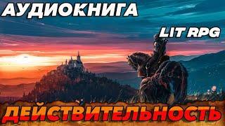 АУДИОКНИГА LitRPG:ДЕЙСТВИТЕЛЬНОСТЬ  #аудиокнига #литрпг #аудиокниги #аудиокнигислушатьбесплатно