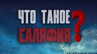 Что такое Саляфия ? | Шейх Зайд аль-Мадхали [HD]