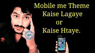 Mobile me theme kaise lagaye | Phone me theme kaise lagaye | Theme Kaise hataye |how to remove theme