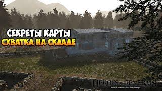  СЕКРЕТЫ КАРТЫ "СХВАТКА НА СКЛАДЕ" В HEROES AND GENERALS [HD|60 FPS]