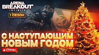 C НАСТУПАЮЩИМ НОВЫМ 2025 ГОДОМ - Arena Breakout: infinite