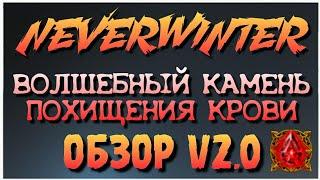 NEVERWINTER - ВОЛШЕБНЫЙ КАМЕНЬ ПОХИЩЕНИЯ КРОВИ - ОБЗОР V2.0