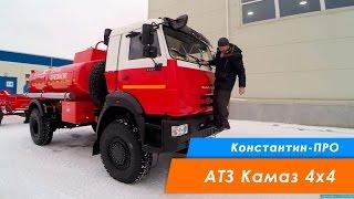 Автотопливозаправщик АТЗ-8 Камаз 5387-RF (CUMMINS), 4х4