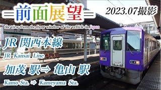 【前面展望＃595】JR関西本線　加茂駅⇒亀山駅　202307撮影