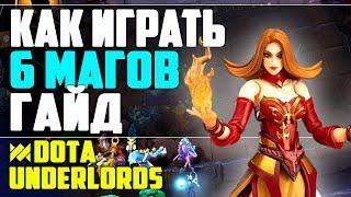 ГАЙД КАК ИГРАТЬ 6 МАГОВ DOTA UNDERLORDS