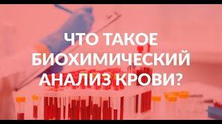 Что такое биохимический анализ крови?