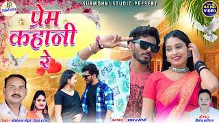 Gofelal Gendle | Tijan Patel | Cg Song | Prem  Kahani Re ~ प्रेम कहानी रे | Surmohni Studio Cg