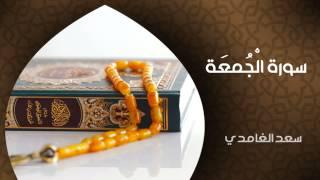 الشيخ سعد الغامدي - سورة الجمعة (النسخة الأصلية) | Sheikh Saad Al Ghamdi - Surat Al-Jumu'ah