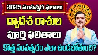 2025 ద్వాదశ రాశుల పూర్తి ఫలితాలు | Machiraju Kiran Kumar Yearly Rasi Phalalu 2025 | Machiraju Bhakti