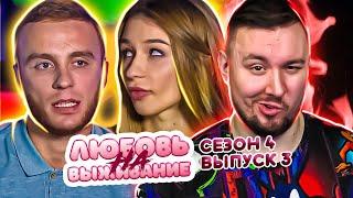 Любовь на выживание ► Ведет себя как ПАЦАНКА ► 3 выпуск / 4 сезон