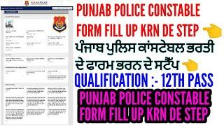 HOW TO FILL UP PUNJAB POLICE CONSTABLE FORM  | PUNJAB POLICE CONSTABLE ONLINE FORM 2023