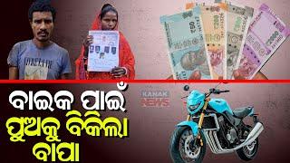 ବାଇକ ପାଇଁ ପୁଅକୁ ବିକିଲା ବାପା || Man Sold His Newborn Baby For 60000 To Buy Bike || Kanak News Digital