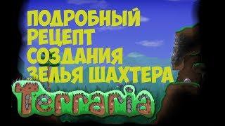 Terraria. Как сделать ЗЕЛЬЕ ШАХТЕРА?